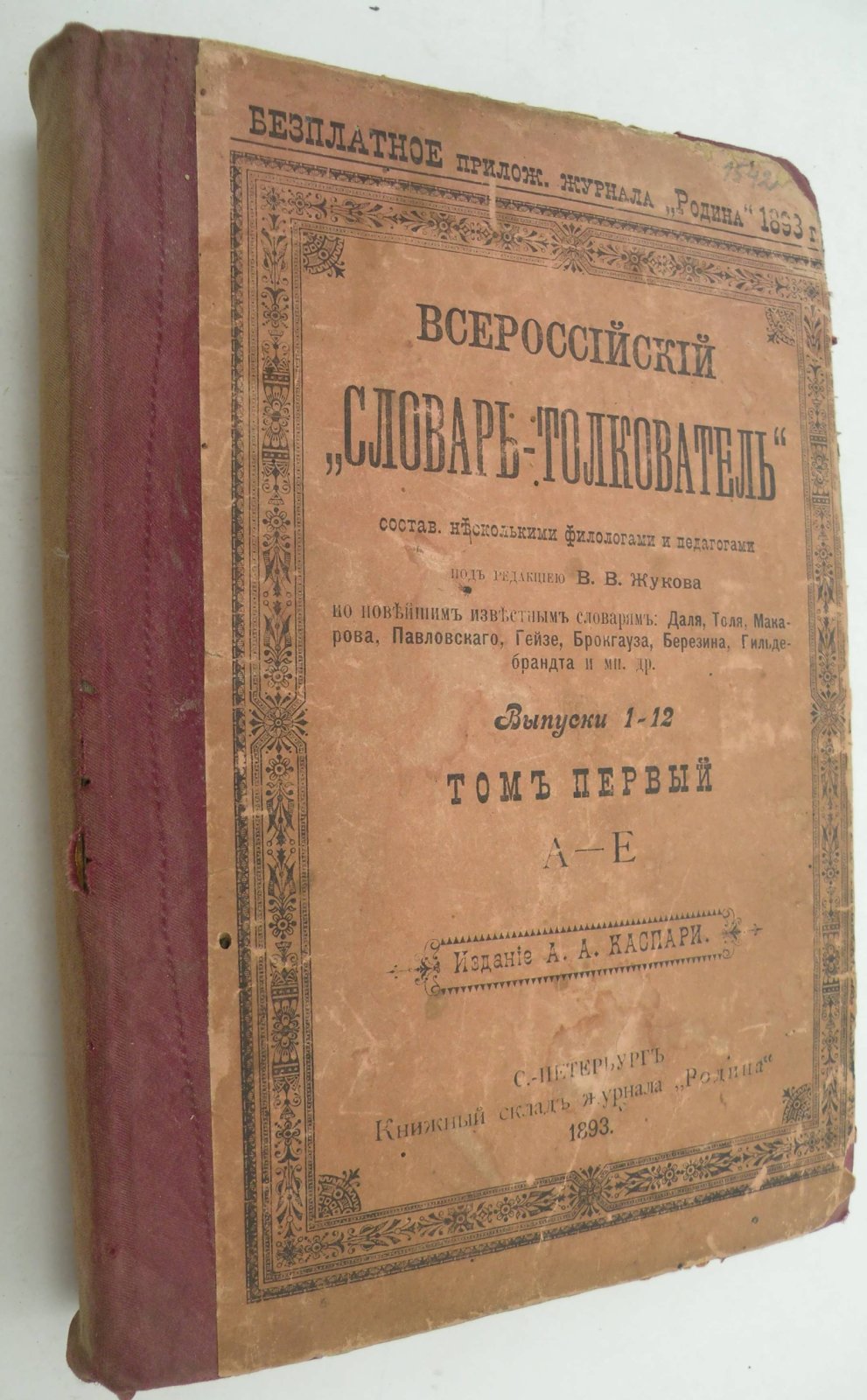 Всероссийский `Словарь-Толкователь` составленный несколькими филологами и педагогами под общей ред. В.В. Жукова