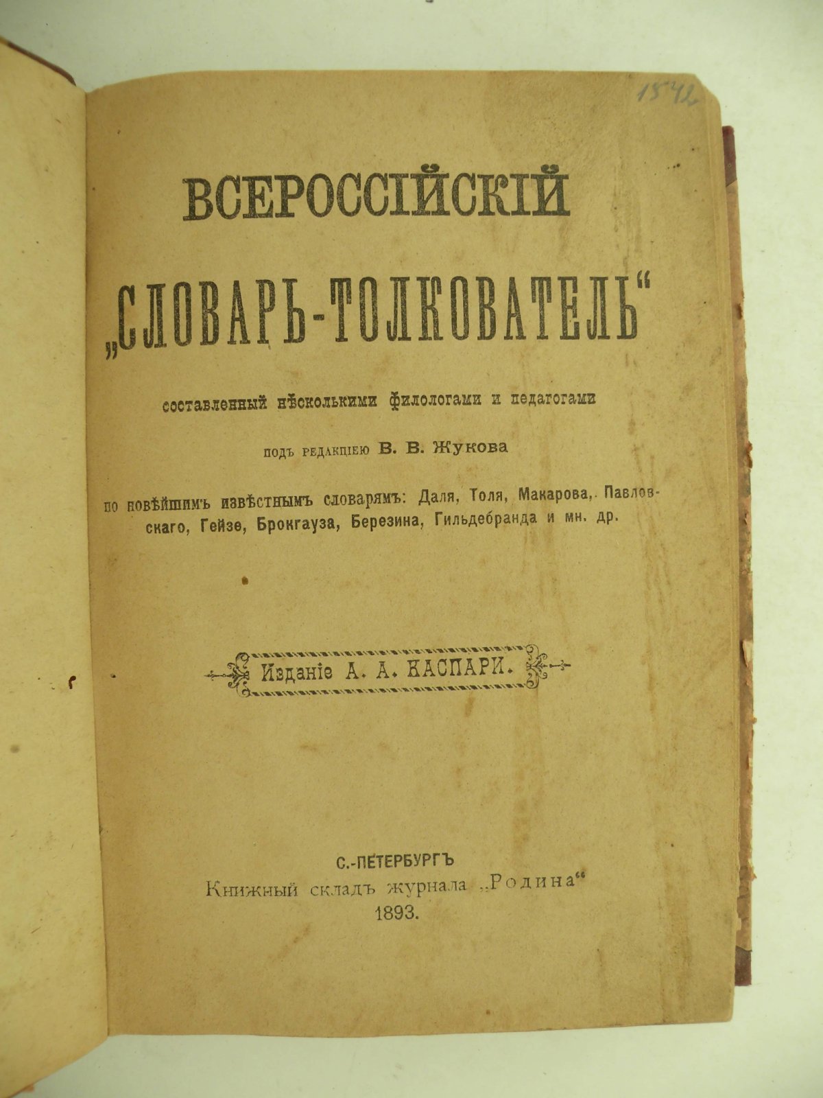 Всероссийский `Словарь-Толкователь` составленный несколькими филологами и педагогами под общей ред. В.В. Жукова