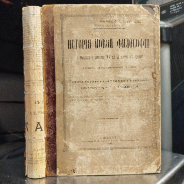 Фалькенберг. История новой философии от Николая Кузанского (XVв.) до настоящего времени.