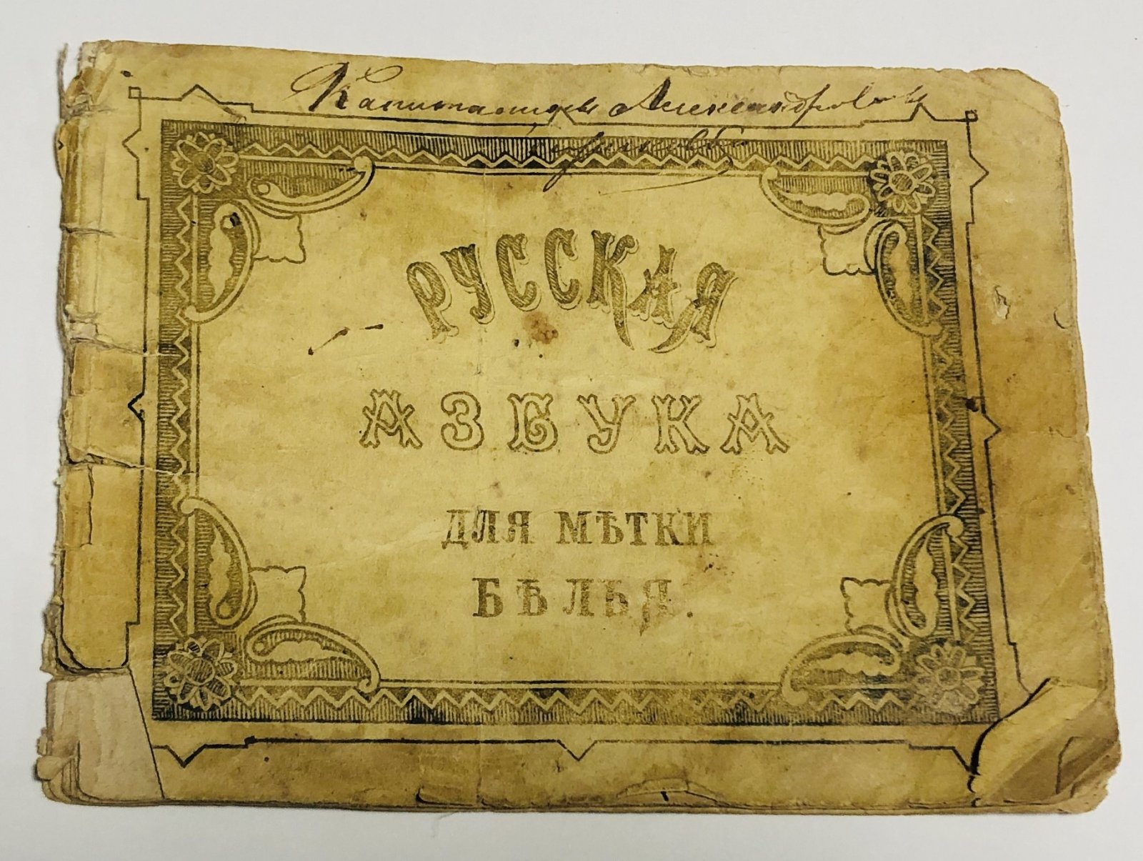 Русская азбука для метки белья.