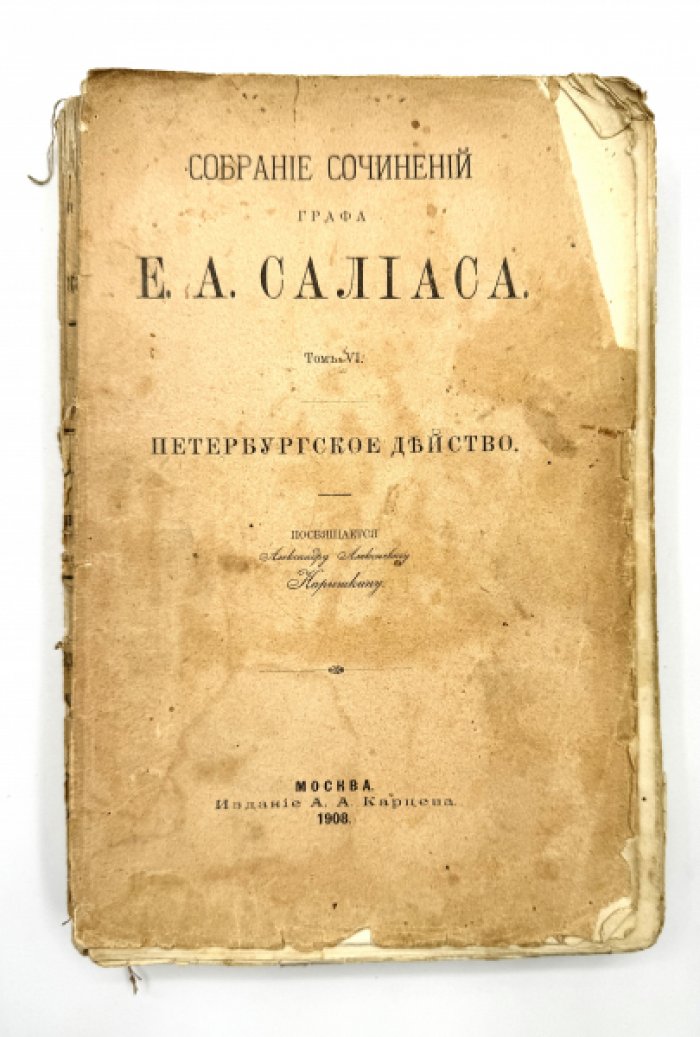 Салиас Е.А. Собрание сочинений.