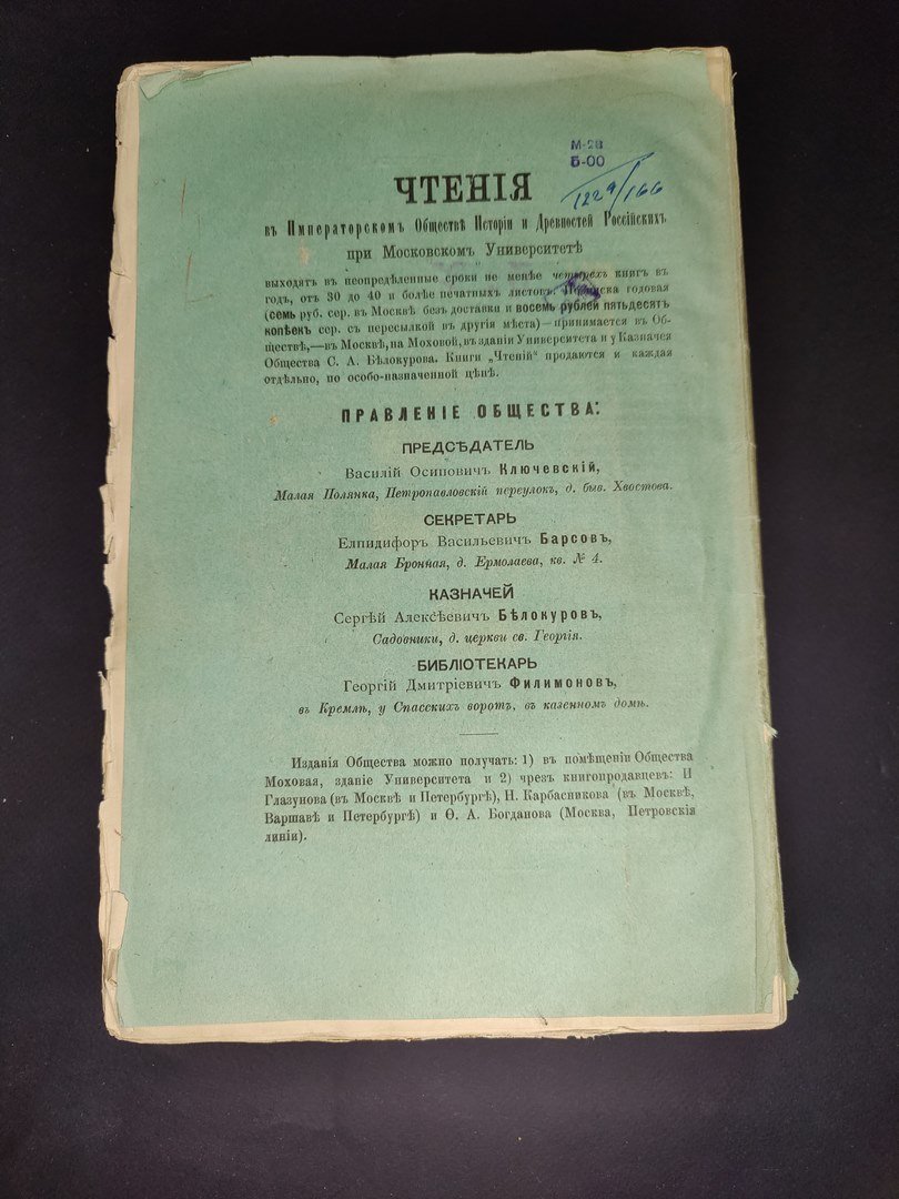 Чтения в императорском обществе истории и древностей российских при Московском университете. 1894 год. Книга третья. Сто семидесятая.