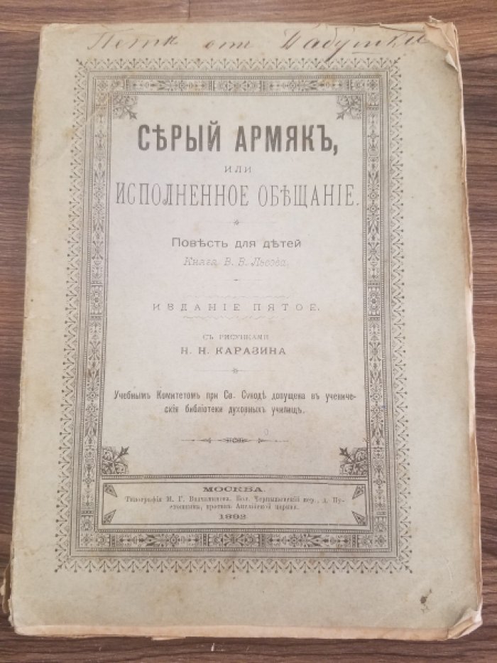 Львов, В.В. Серый армяк, или исполненное обещание.