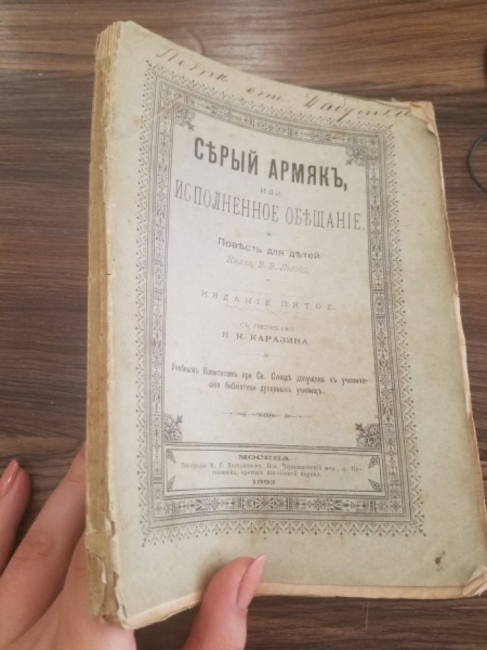 Львов, В.В. Серый армяк, или исполненное обещание.