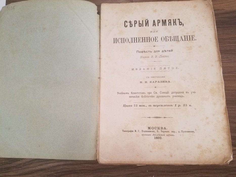 Львов, В.В. Серый армяк, или исполненное обещание.