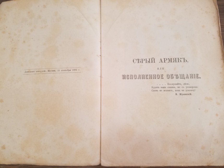 Львов, В.В. Серый армяк, или исполненное обещание.