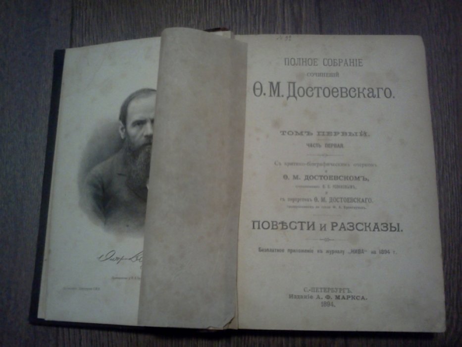 Достоевский Ф.М. Полное собрание сочинений Ф.М. Достоевского. Том 1-й.