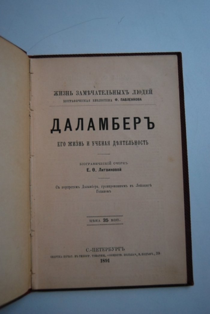 Литвинова Е.Ф. Даламбер. Его жизнь и научная деятельность.