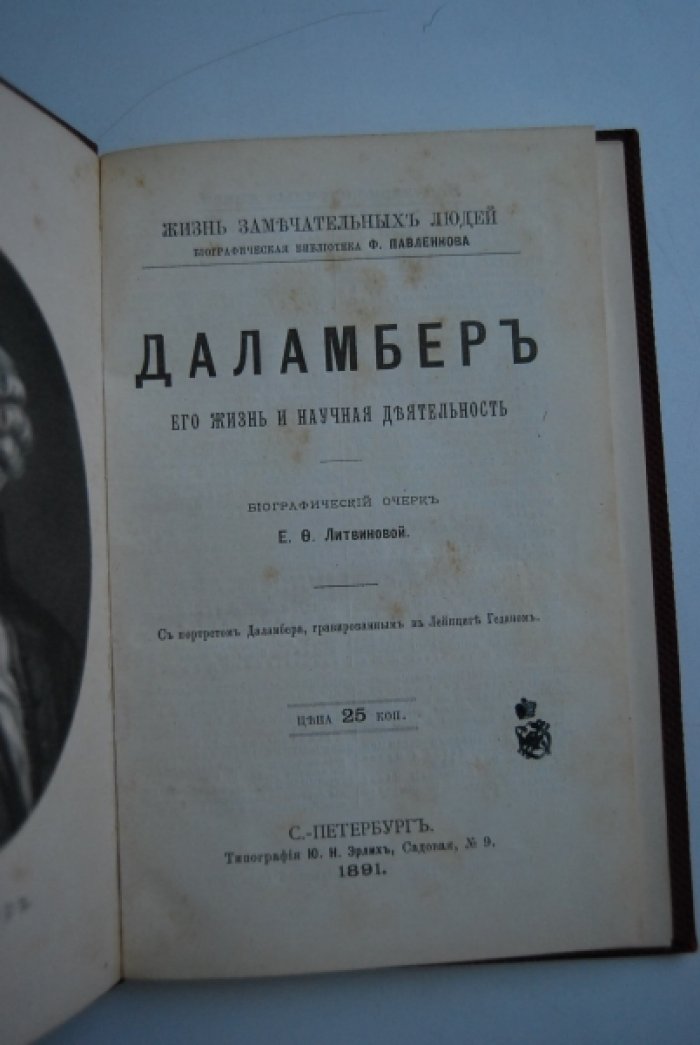 Литвинова Е.Ф. Даламбер. Его жизнь и научная деятельность.