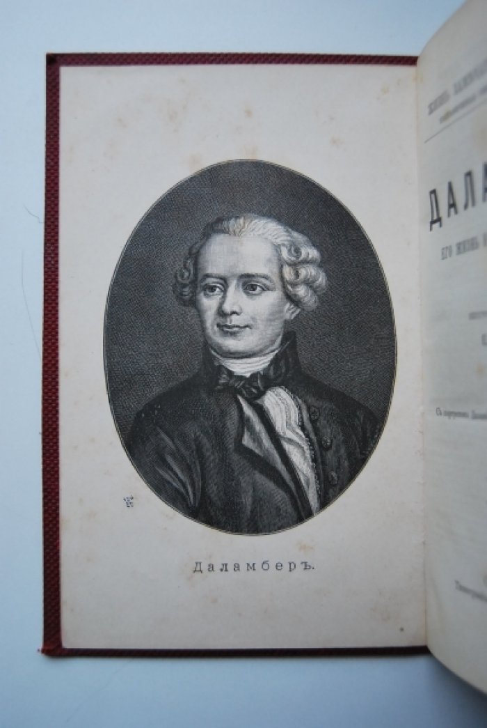 Литвинова Е.Ф. Даламбер. Его жизнь и научная деятельность.