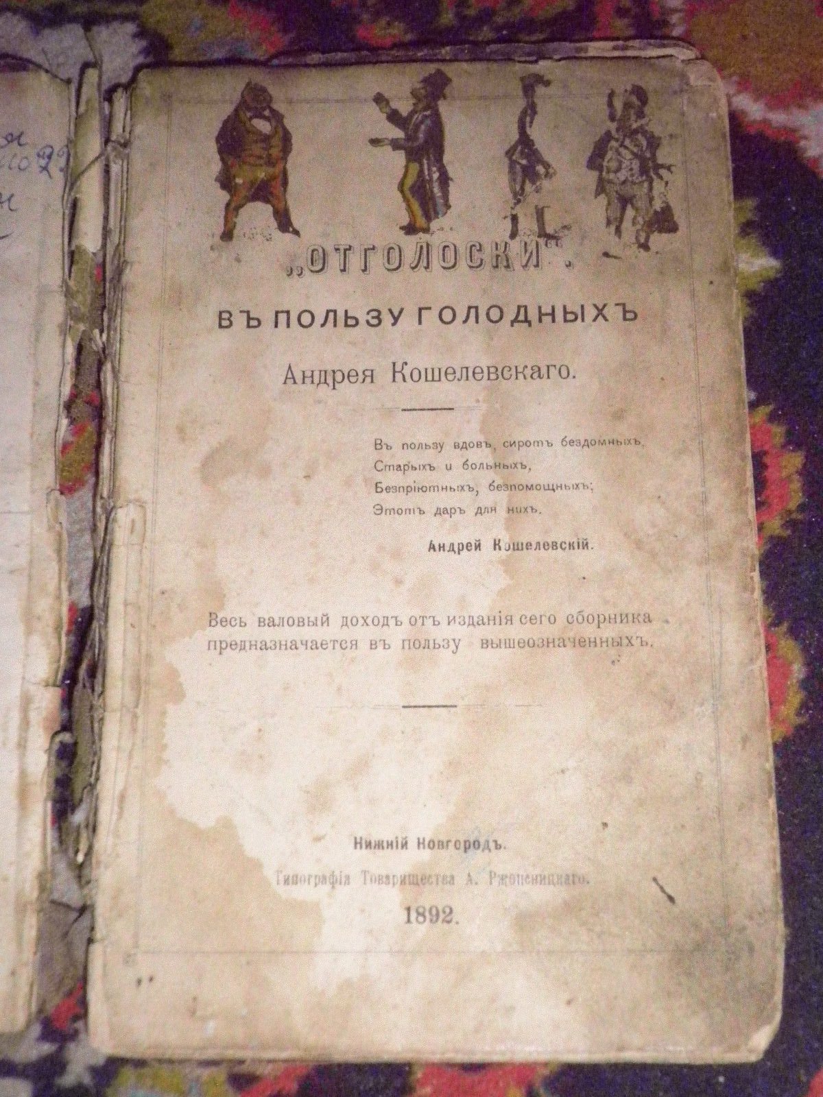 Кошелевский Андрей. Отголоски.