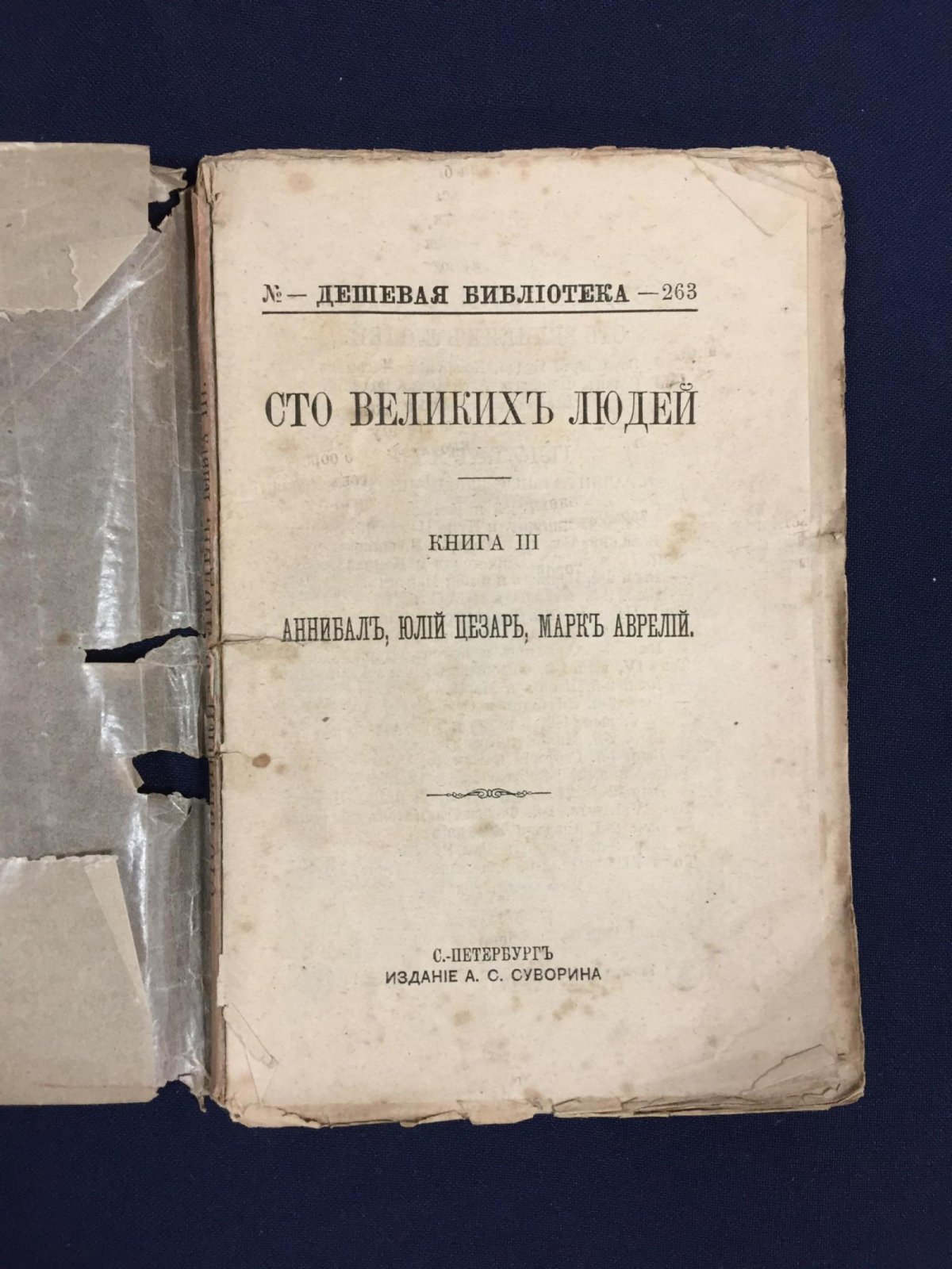 Сто великих людей. Книга III. Аннибал (Ганнибал), Юлий Цезарь, Марк Аврелий