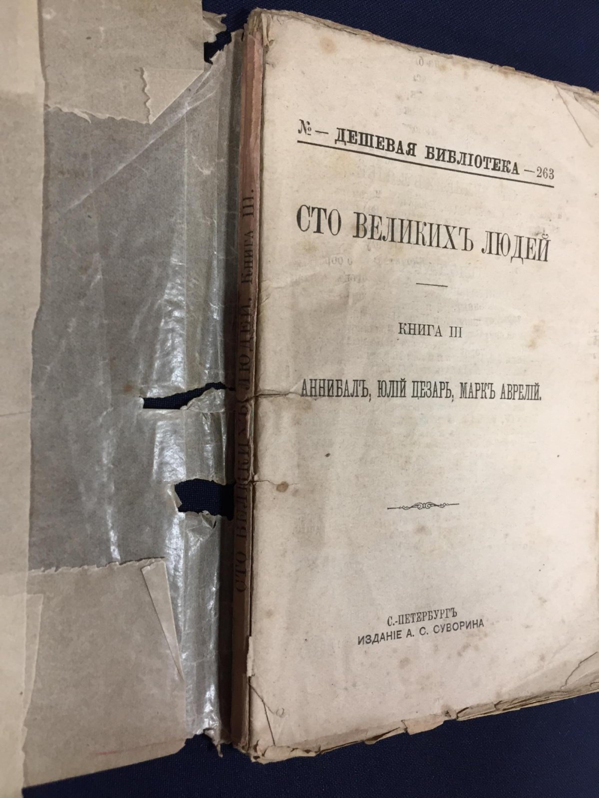 Сто великих людей. Книга III. Аннибал (Ганнибал), Юлий Цезарь, Марк Аврелий