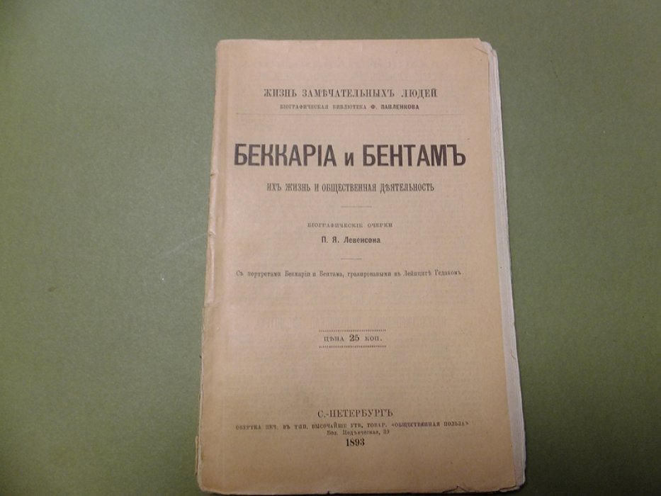 Левенсон П. Беккариа и Бентам. Их жизнь и общественная деятельность.