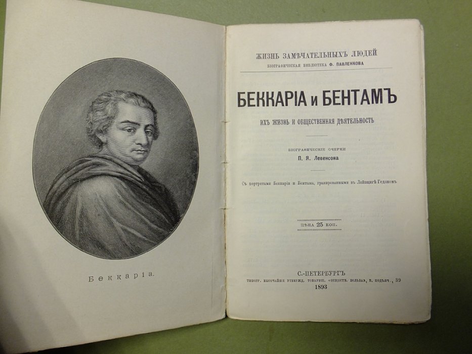 Левенсон П. Беккариа и Бентам. Их жизнь и общественная деятельность.