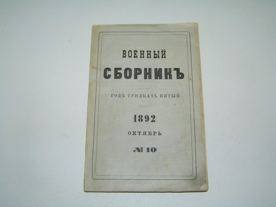 Военный сборник №10 1892 г.