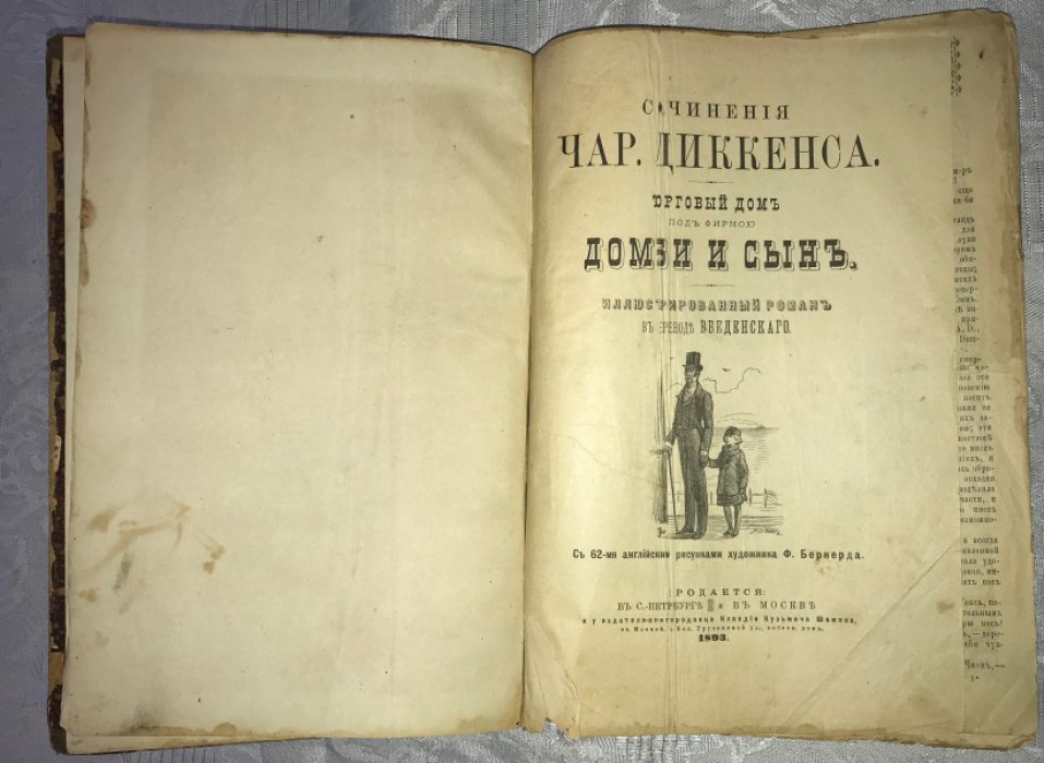 Диккенс Чарльз. Сочинения Чарльза Диккенса: Торговый Дом под Фирмою Домби и Сын.