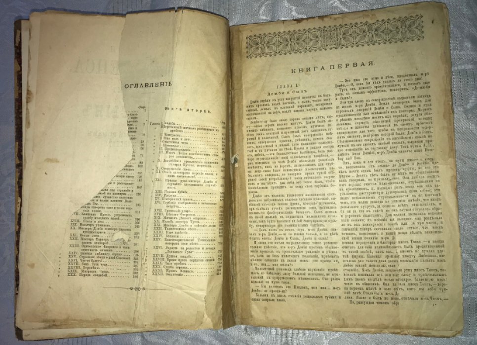 Диккенс Чарльз. Сочинения Чарльза Диккенса: Торговый Дом под Фирмою Домби и Сын.