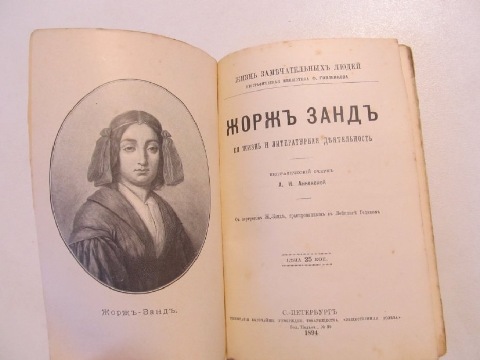 Анненская А.Н. Жорж-Занд [Жорж Санд]. Ее жизнь и литературная деятельность