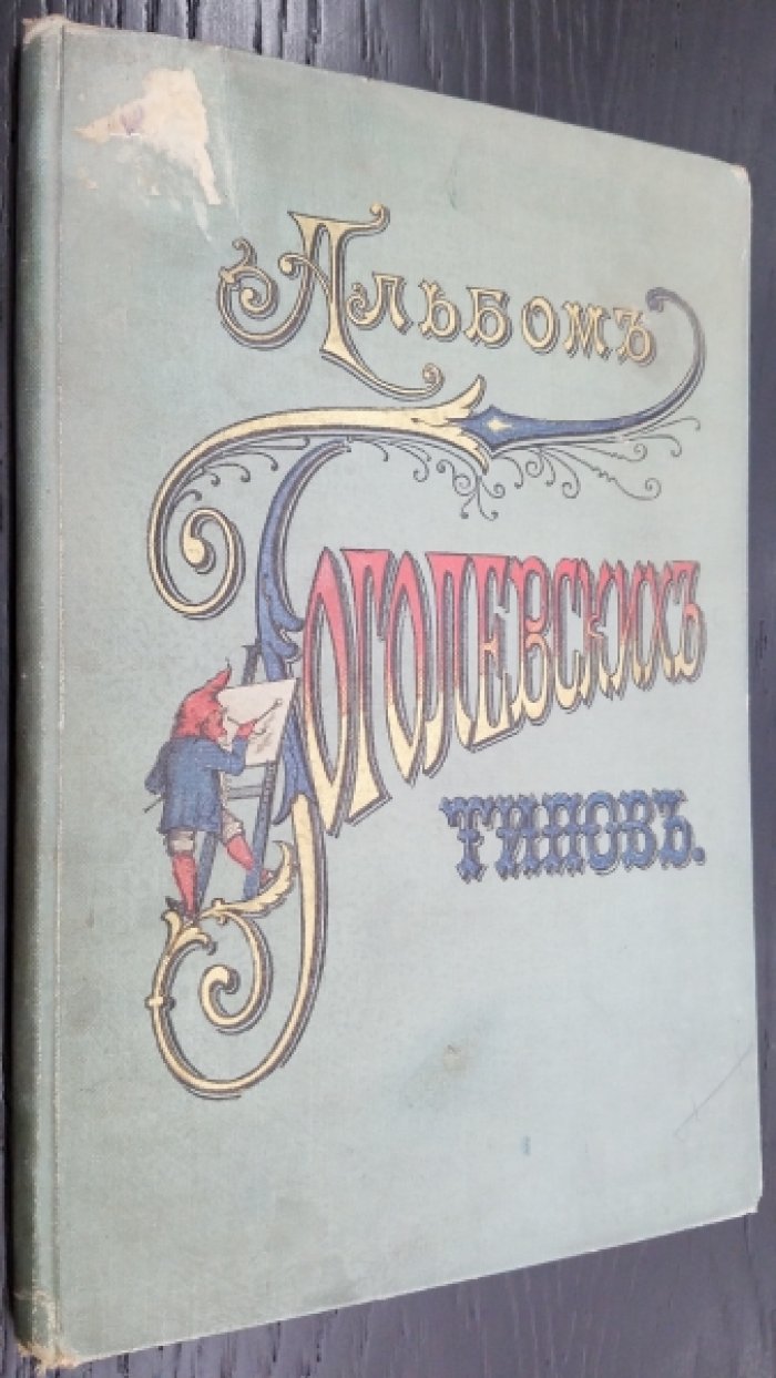 Боклевский, П. М Альбом гоголевских типов по рисункам художника П. Боклевского