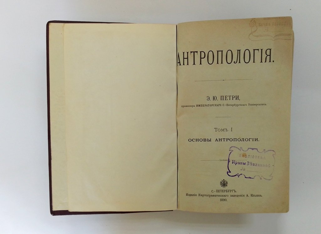 Петри Э. Ю. Антропология Э.Ю. Петри, профессора Императорского С.-Петербургского Университета.