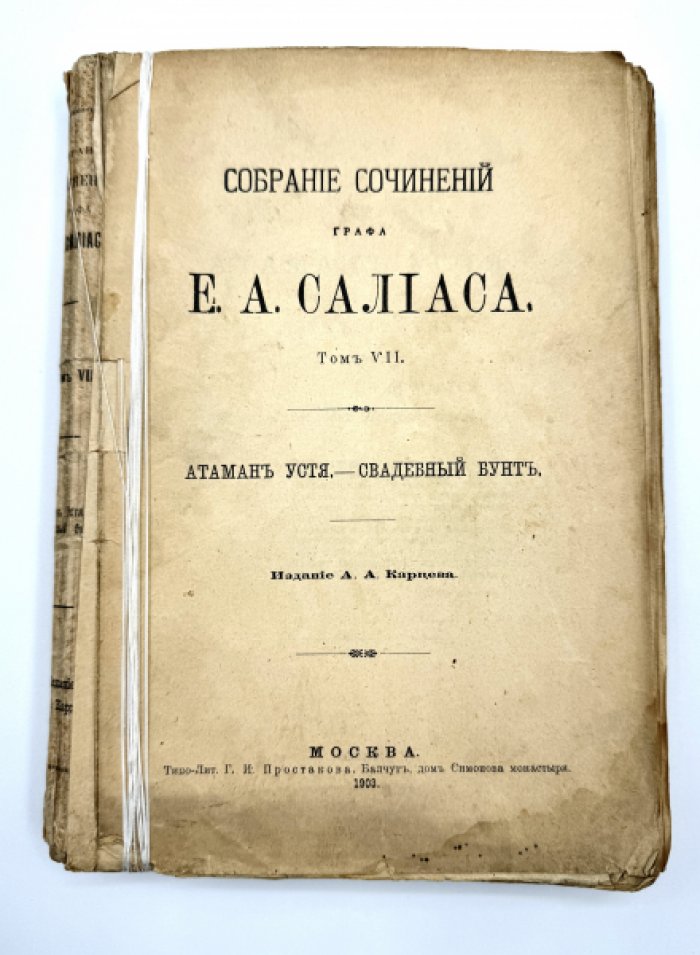 Салиас Е.А. Собрание сочинений.