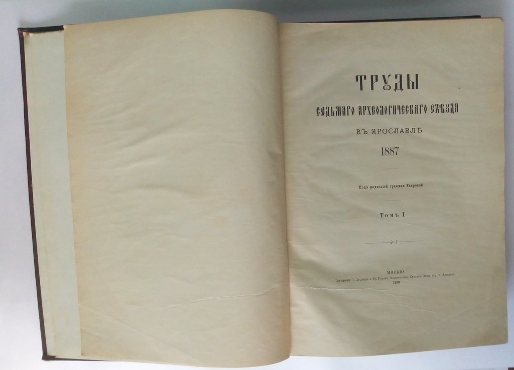 Труды седьмого Археологического съезда в Ярославле 1887 г.