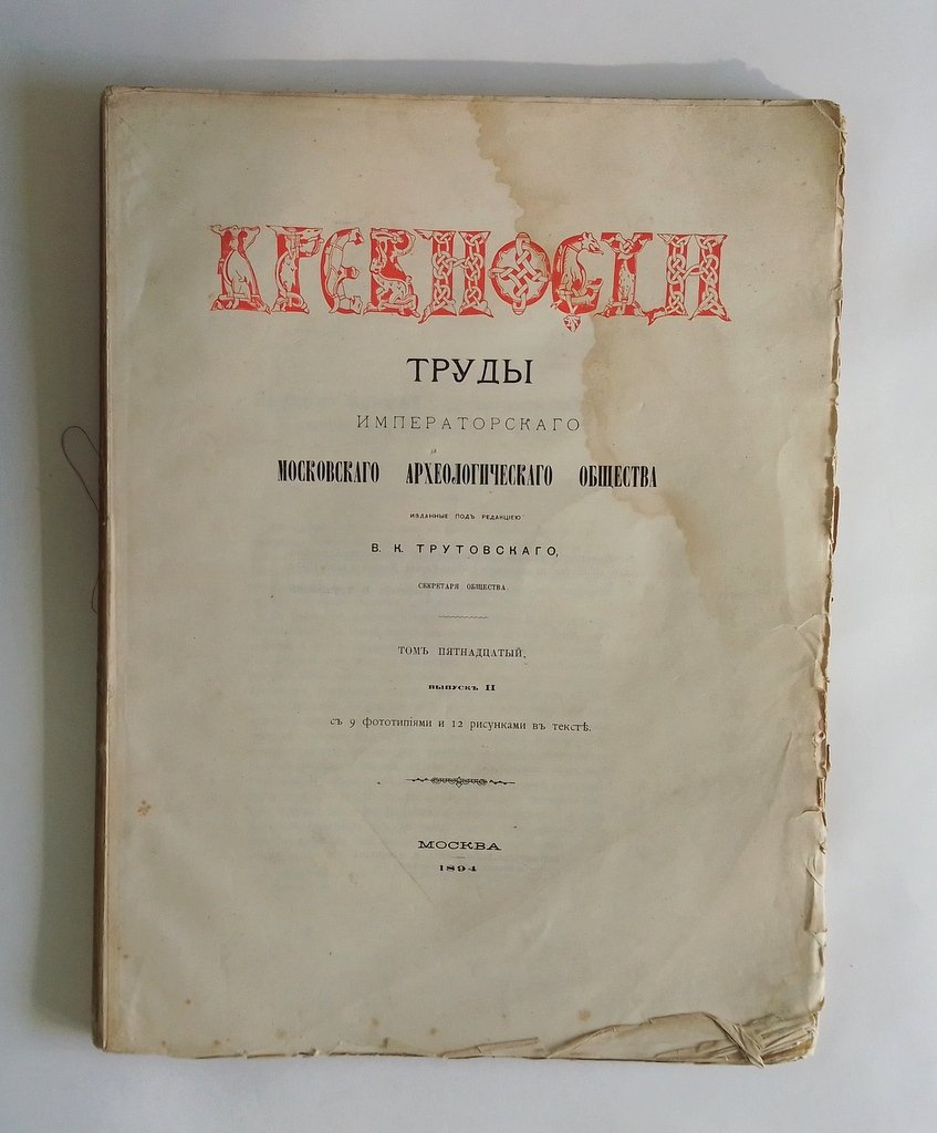 Древности. Труды Императорского Московского археологического общества.