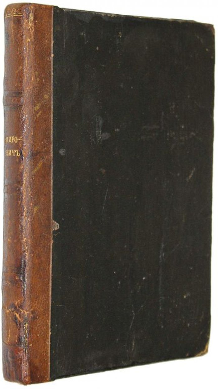 Данилевский Г.П. Мирович (1762-64 г.).