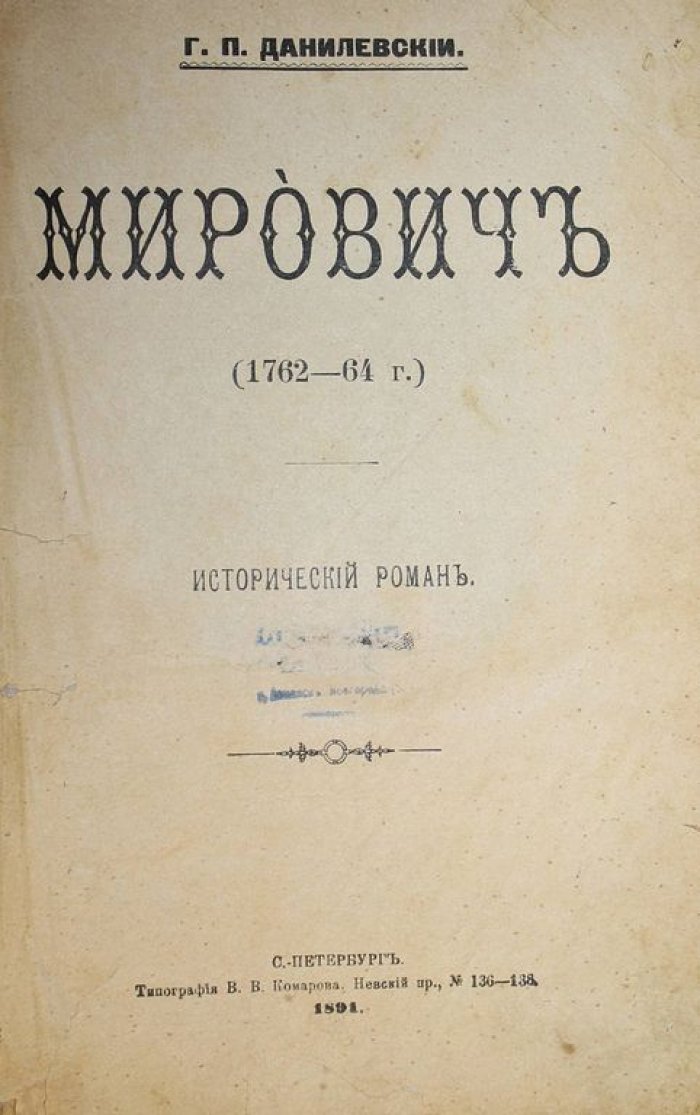 Данилевский Г.П. Мирович (1762-64 г.).