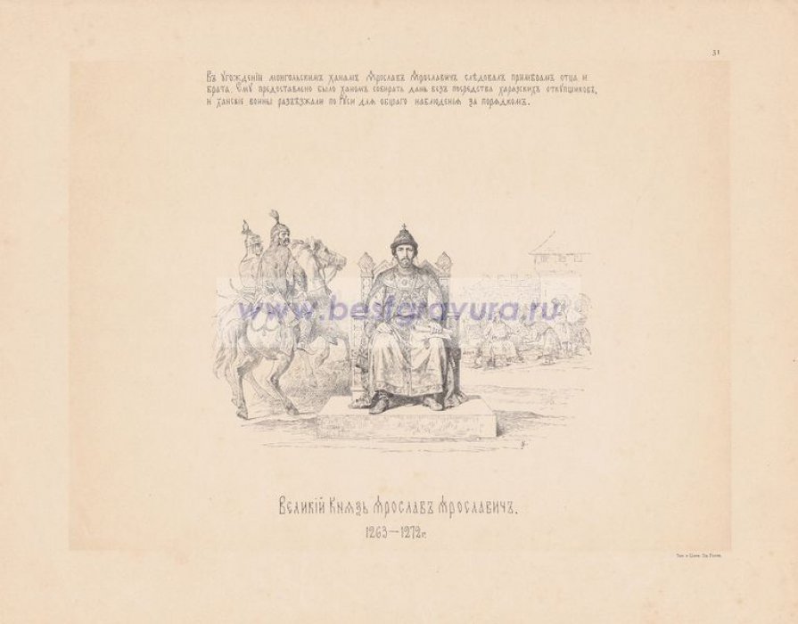 Верещагин, Василий Петрович. Великий Князь Ярослав Ярославич. 1263-1272 гг.