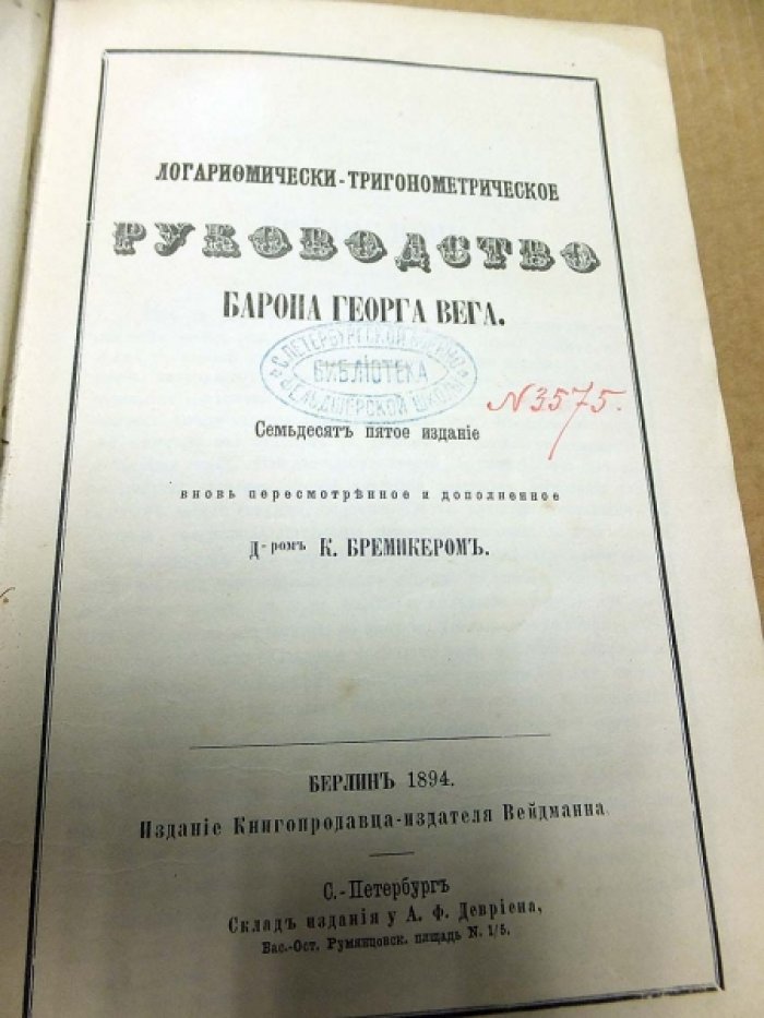 Логарифмически-тригонометрическое руководство Барона Георга Вега.