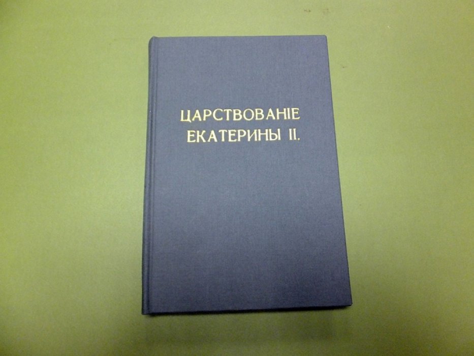 Соловьев С. История России в царствование императрицы Екатерины II. Том 4.