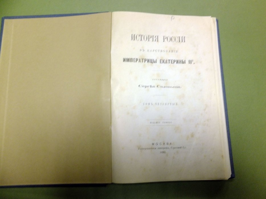 Соловьев С. История России в царствование императрицы Екатерины II. Том 4.