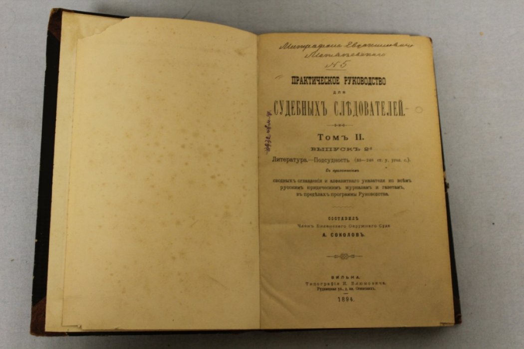 Соколов А. Практическое руководство для судебных следователей. Том 2. Выпуск 2-й. С приложением сводных оглавления и алфавитного указателя ко всем русским юридическим журналам и газетам в пределах программы Руководства.