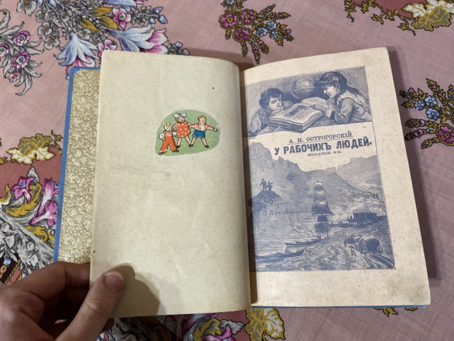 Острогорский А.Н. У рабочих людей. Сборник рассказов.