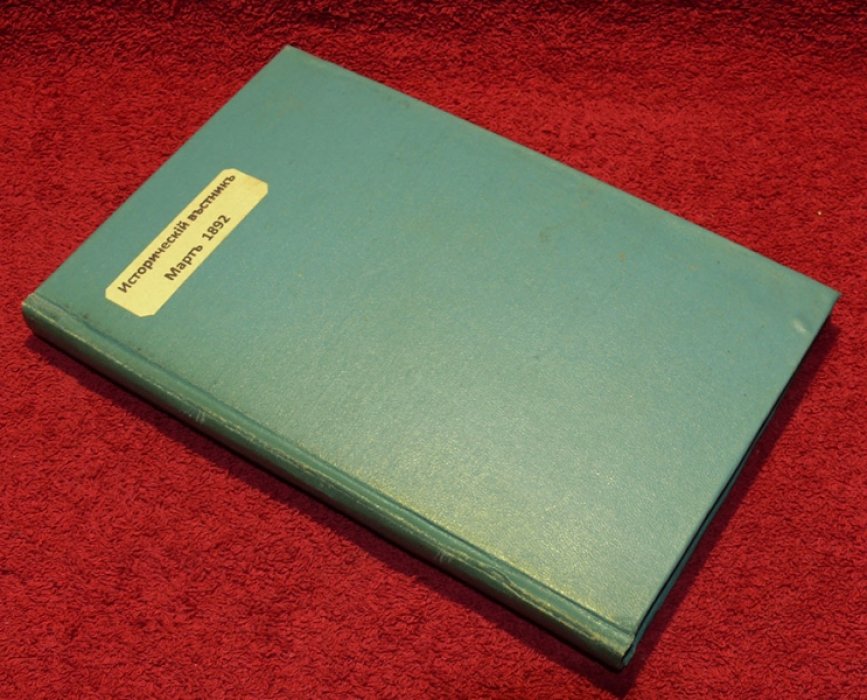 Исторический вестник. Историко-литературный журнал. Том XLVII. 1892 г. Март.