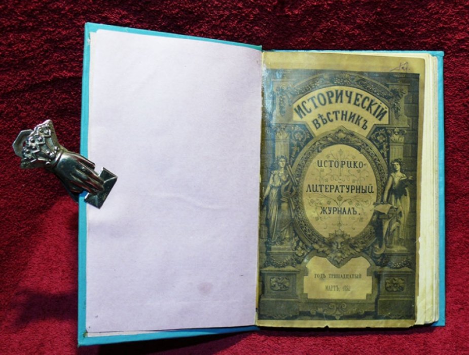Исторический вестник. Историко-литературный журнал. Том XLVII. 1892 г. Март.