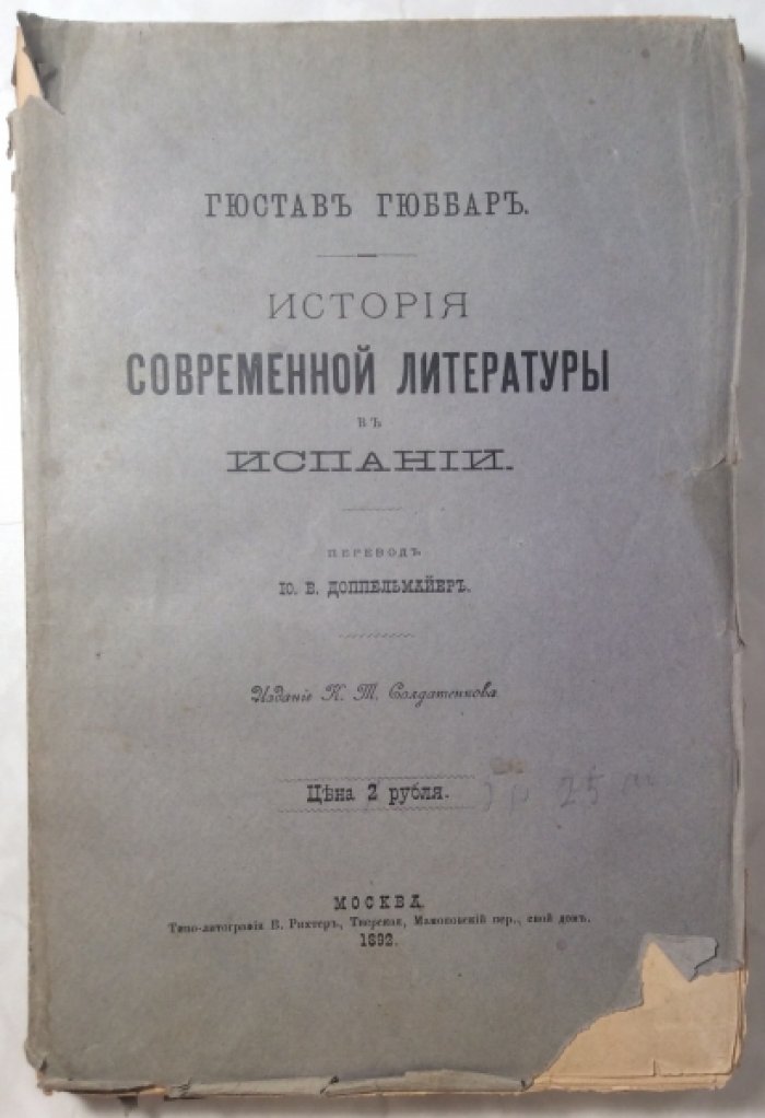 Гюббар Г. История современной литературы в Испании.