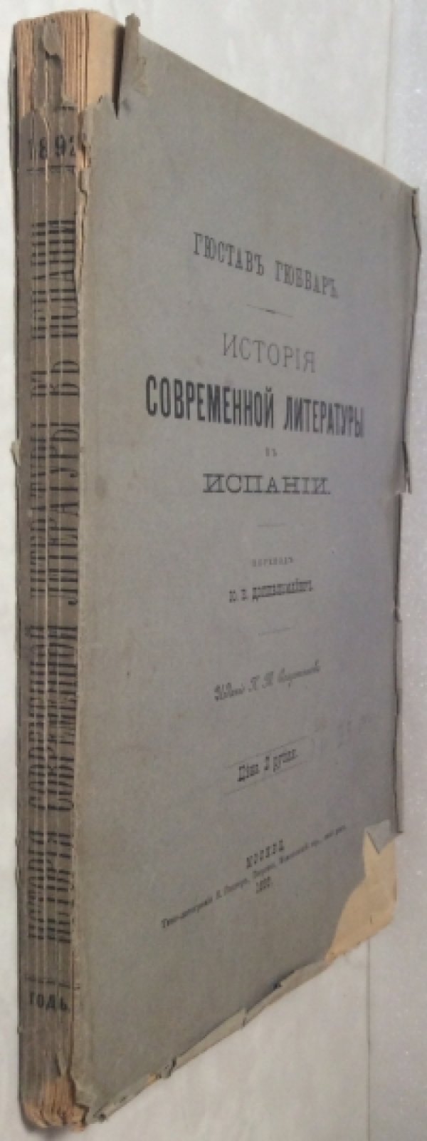 Гюббар Г. История современной литературы в Испании.