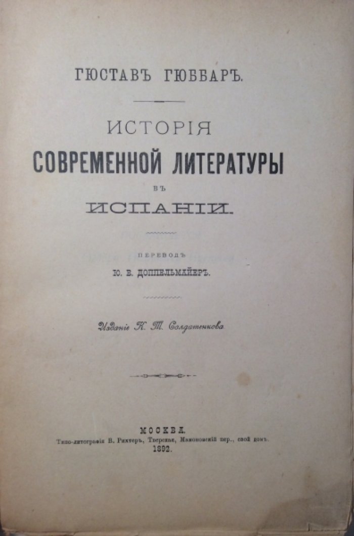 Гюббар Г. История современной литературы в Испании.