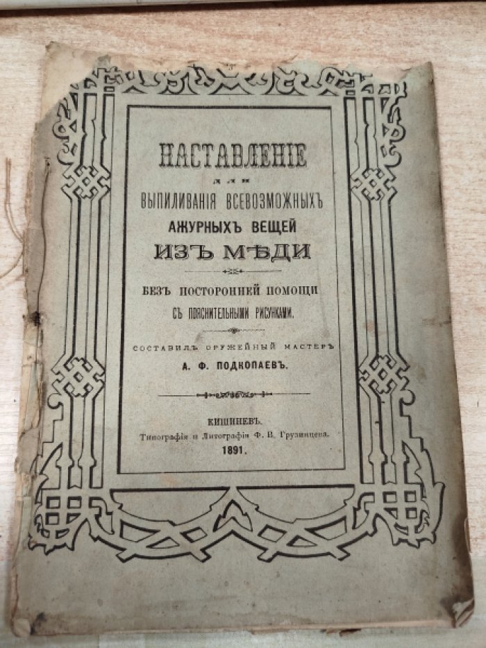 Наставление для выпиливания всевозможных ажурных вещей из меди без посторонней помощи.