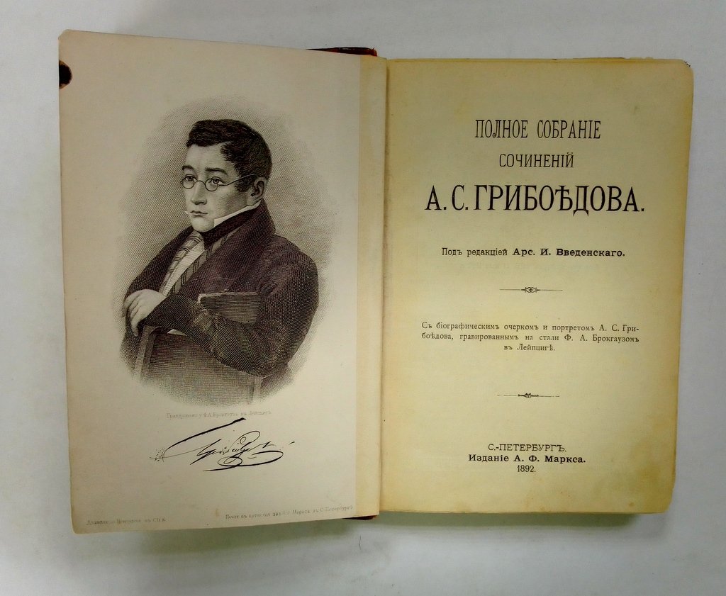 Полное собрание сочинений А.С. Грибоедова.