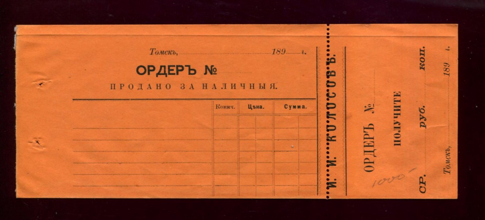 Ордер. Продано за наличные И.И. Колосов (Томск)