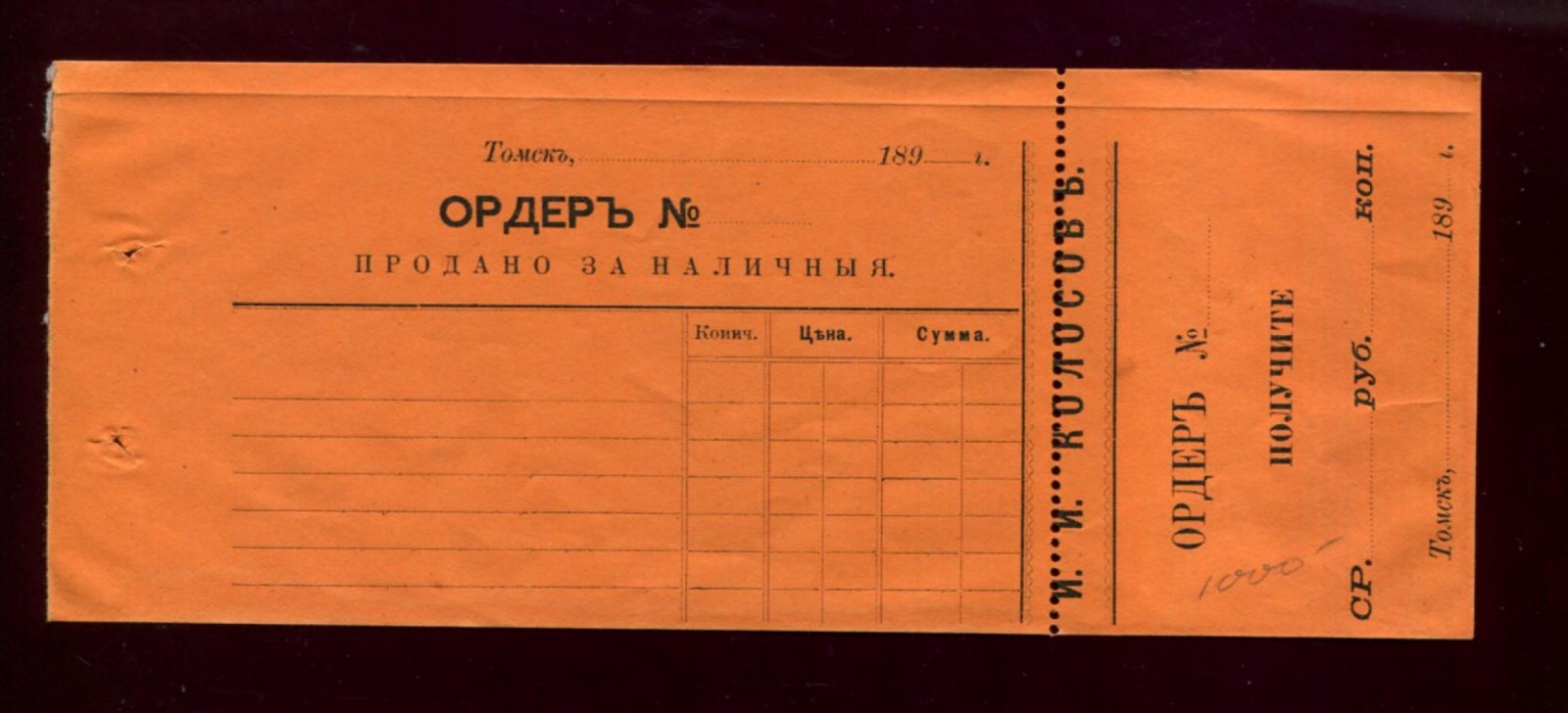 Ордер. Продано за наличные И.И. Колосов (Томск)