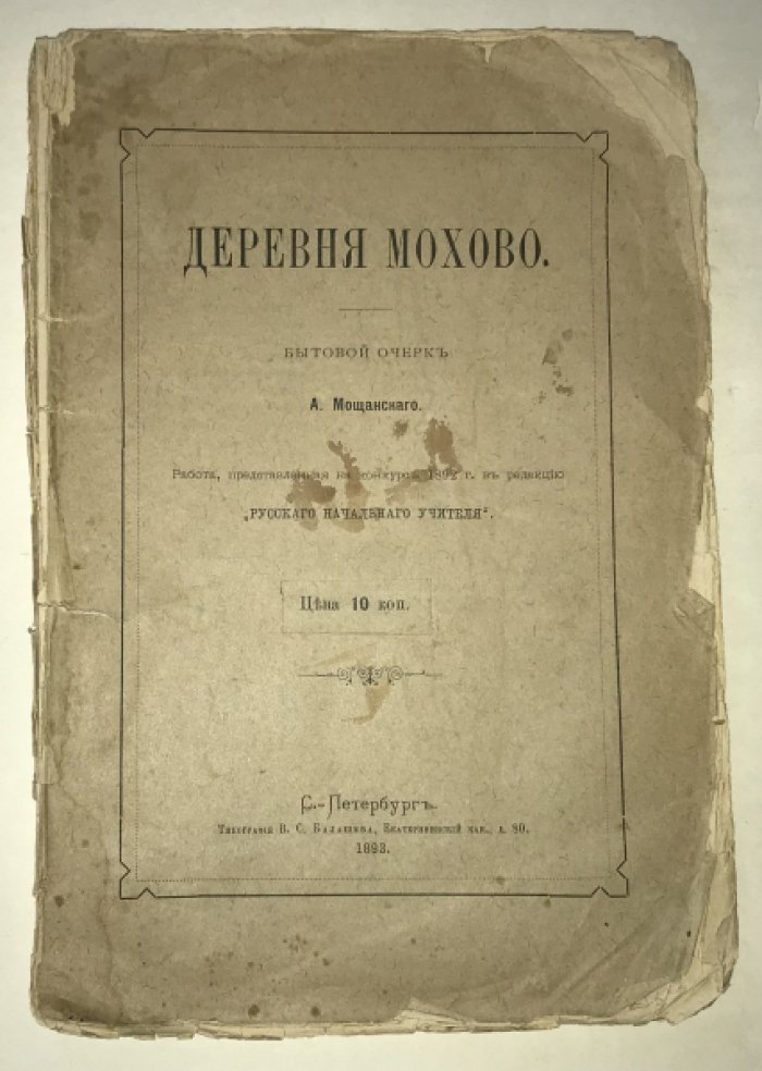 Мощанский А. Деревня Мохово.