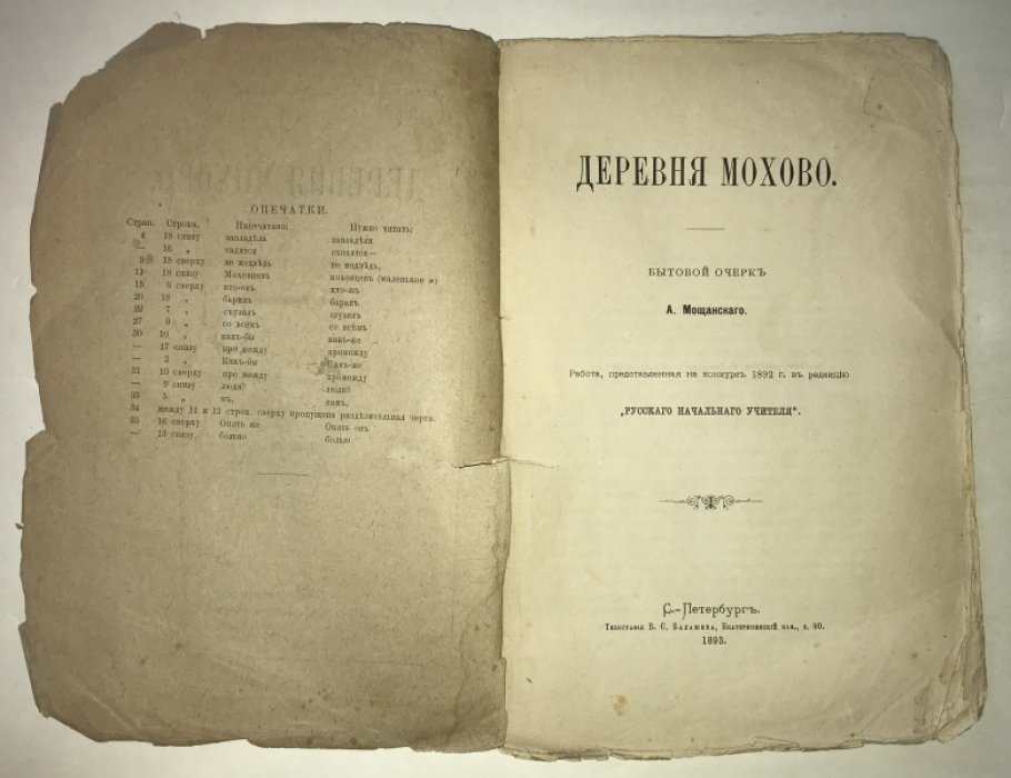 Мощанский А. Деревня Мохово.