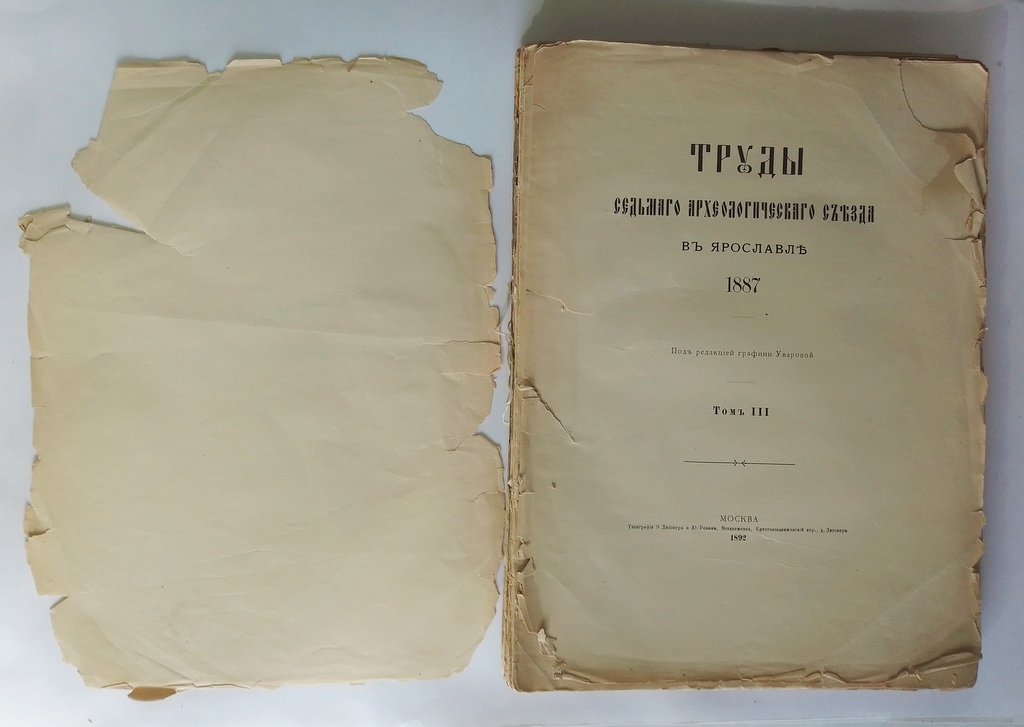 Труды седьмого Археологического съезда в Ярославле 1887 г.