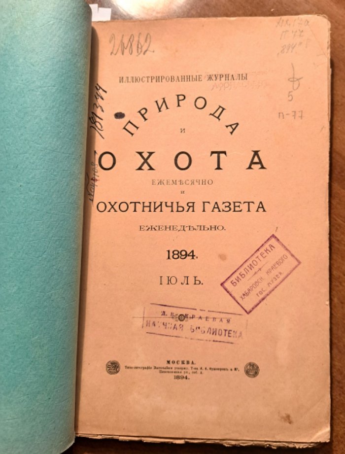 Природа и охота. Июль № 7 за 1894 год