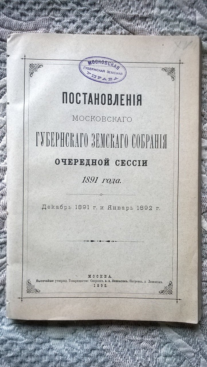 Постановления Московского губернского земского собрания очередной сессии 1891 года.
